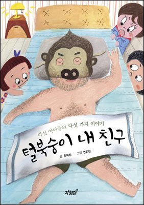 털북숭이 내 친구