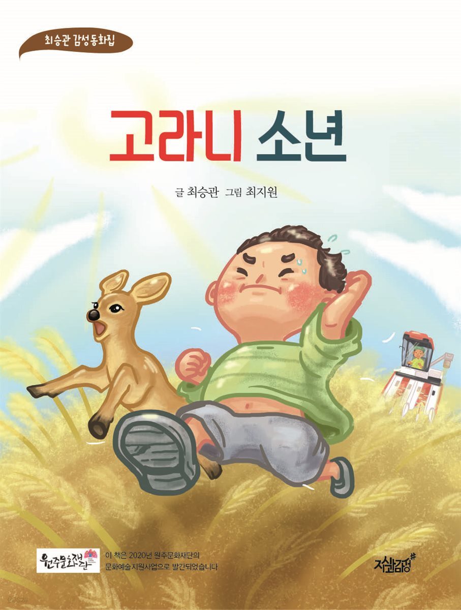 고라니 소년