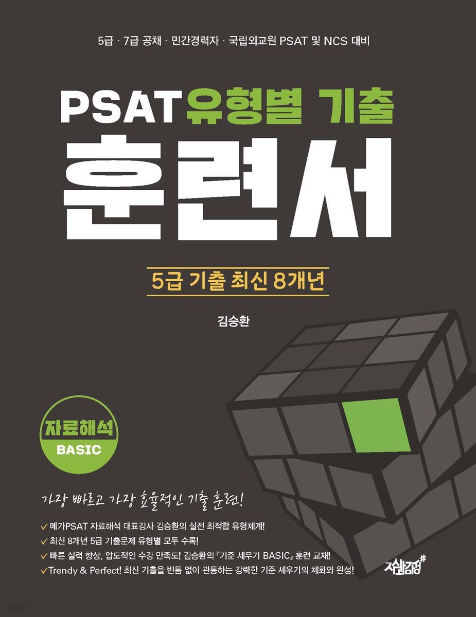 PSAT 유형별 기출 훈련서 [자료해석 BASIC]