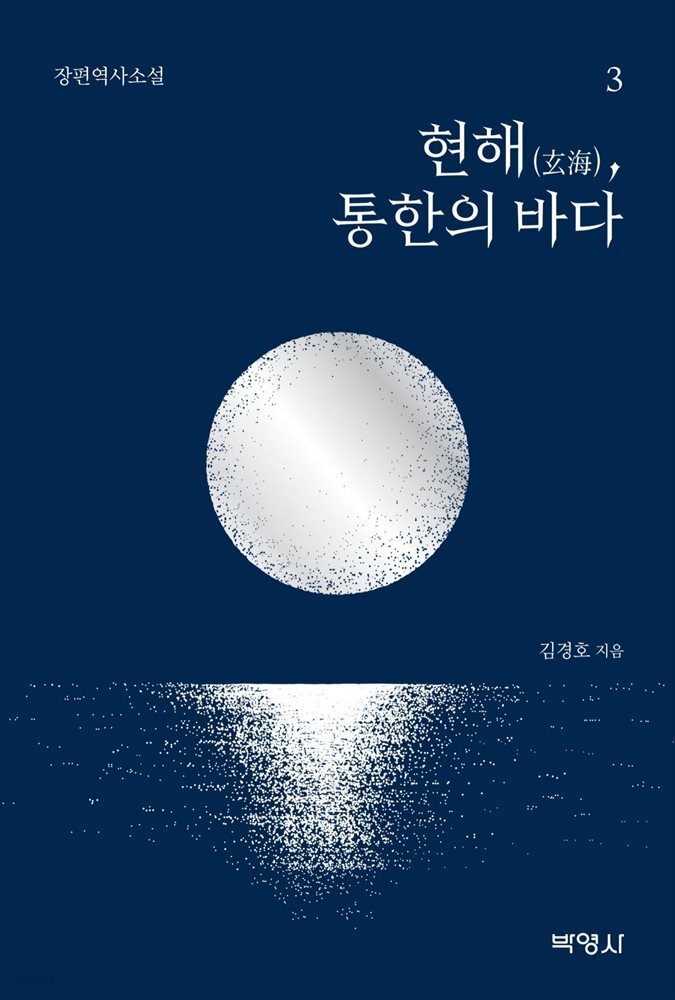 현해(玄海), 통한의 바다 3