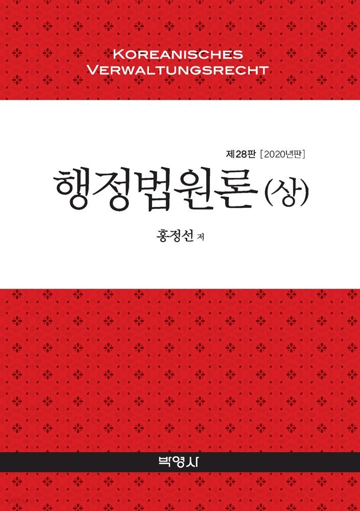 행정법원론(상)(2020) (28판)
