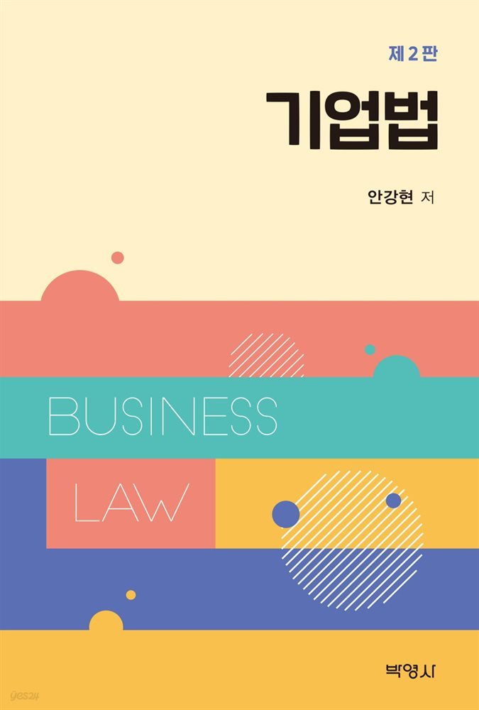 기업법 (2판)