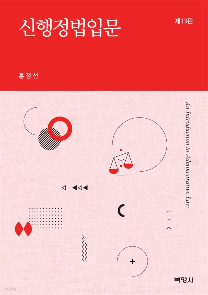 신행정법입문 (13판)