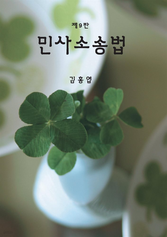 민사소송법 (9판)