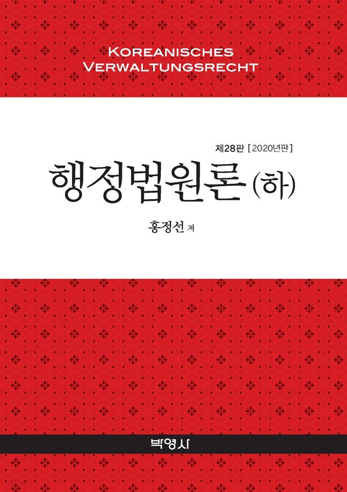 행정법원론(하)(2020) (28판)