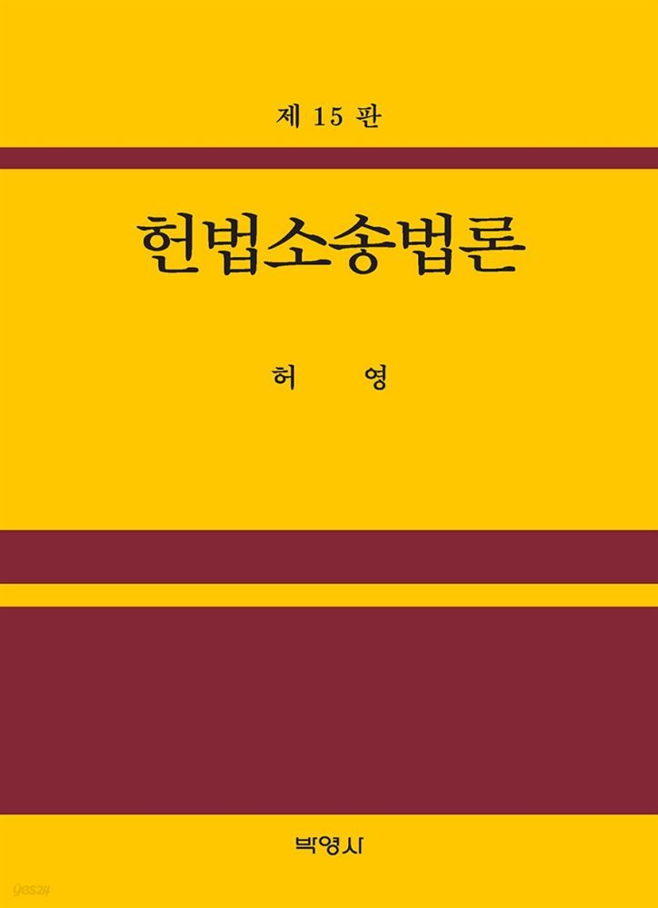 헌법소송법론 (15판)