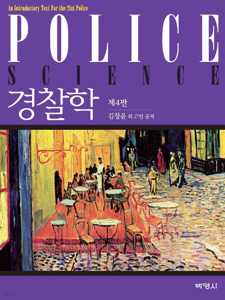 경찰학 (4판)
