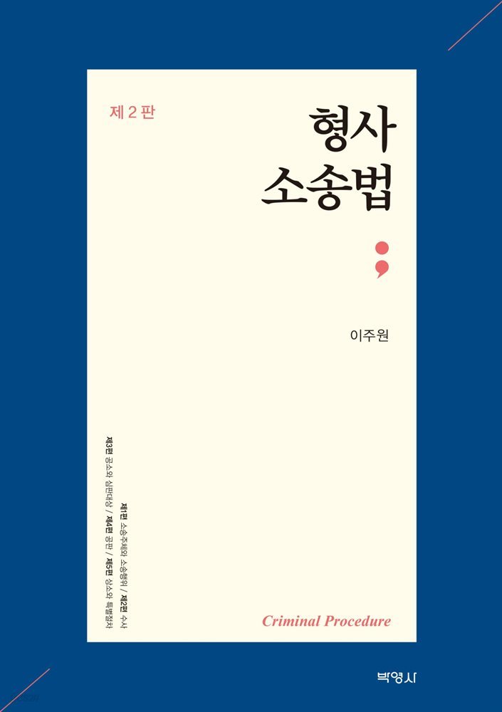 형사소송법 (2판)