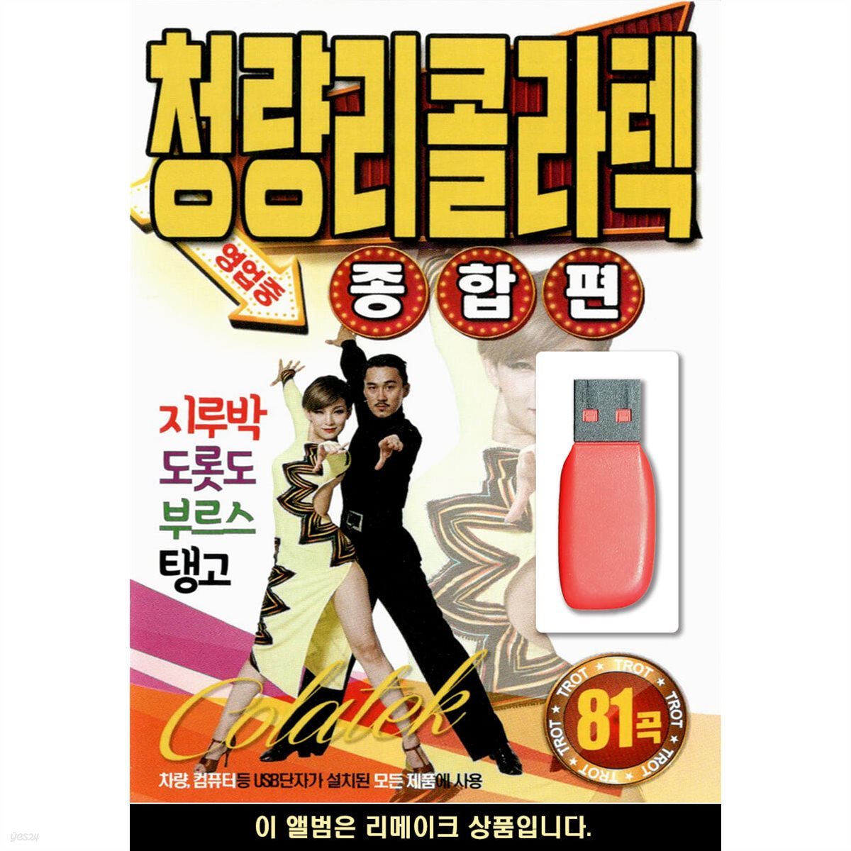 USB 청량리 콜라텍 종합편