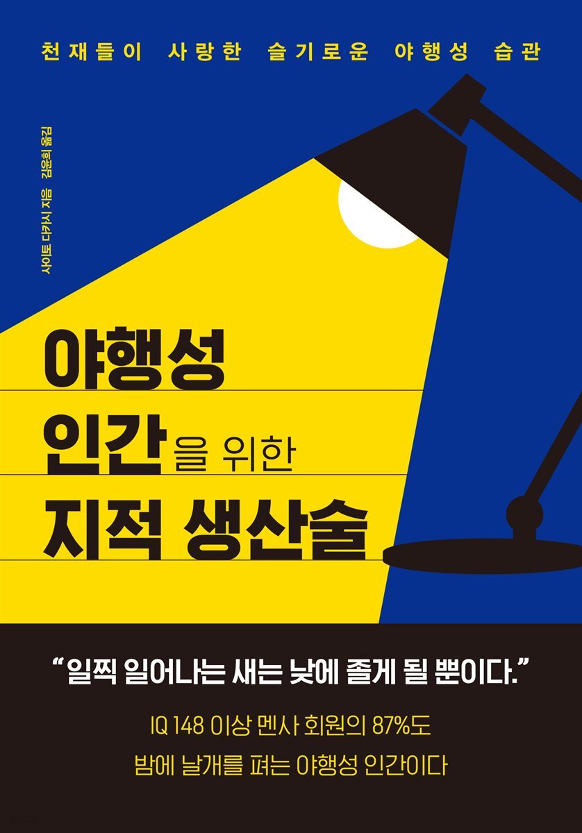 야행성 인간을 위한 지적 생산술