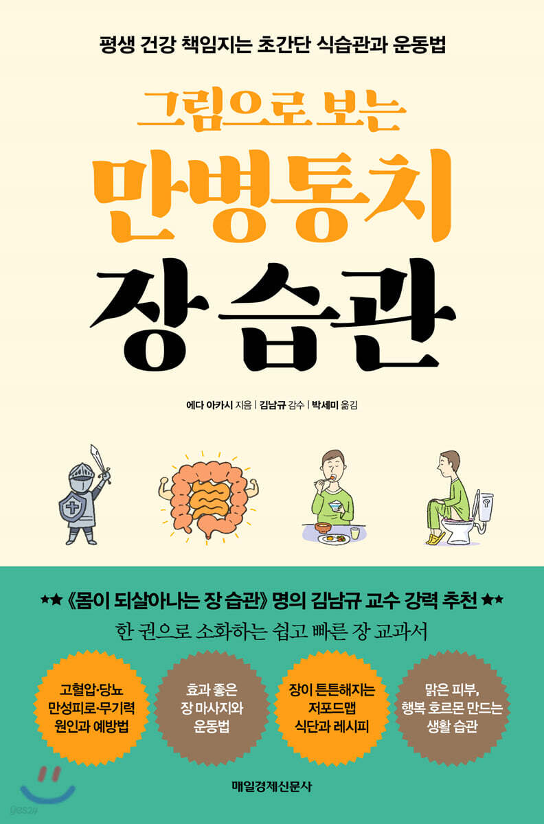 그림으로 보는 만병통치 장 습관