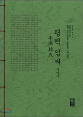 평택 임(林)씨이야기 (초록)