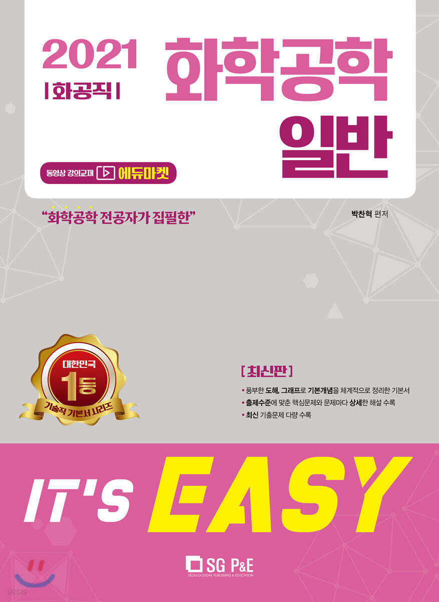 2021 It's easy 화공직 화학공학일반