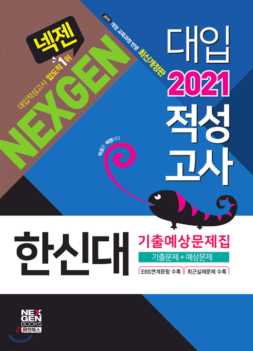 2021 넥젠 한신대 적성고사 기출예상문제집 (2020년)