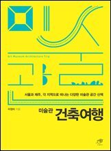 미술관 건축여행 : 서울과 제주, 각 지역으로 떠나는 미술관 공간 산책