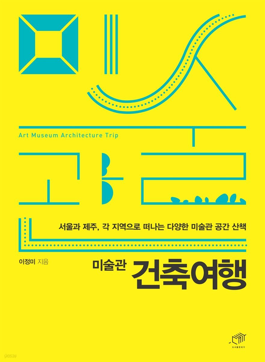 미술관 건축여행