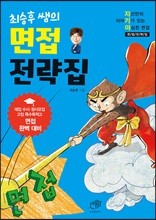 최승후 쌤의 면접 전략집