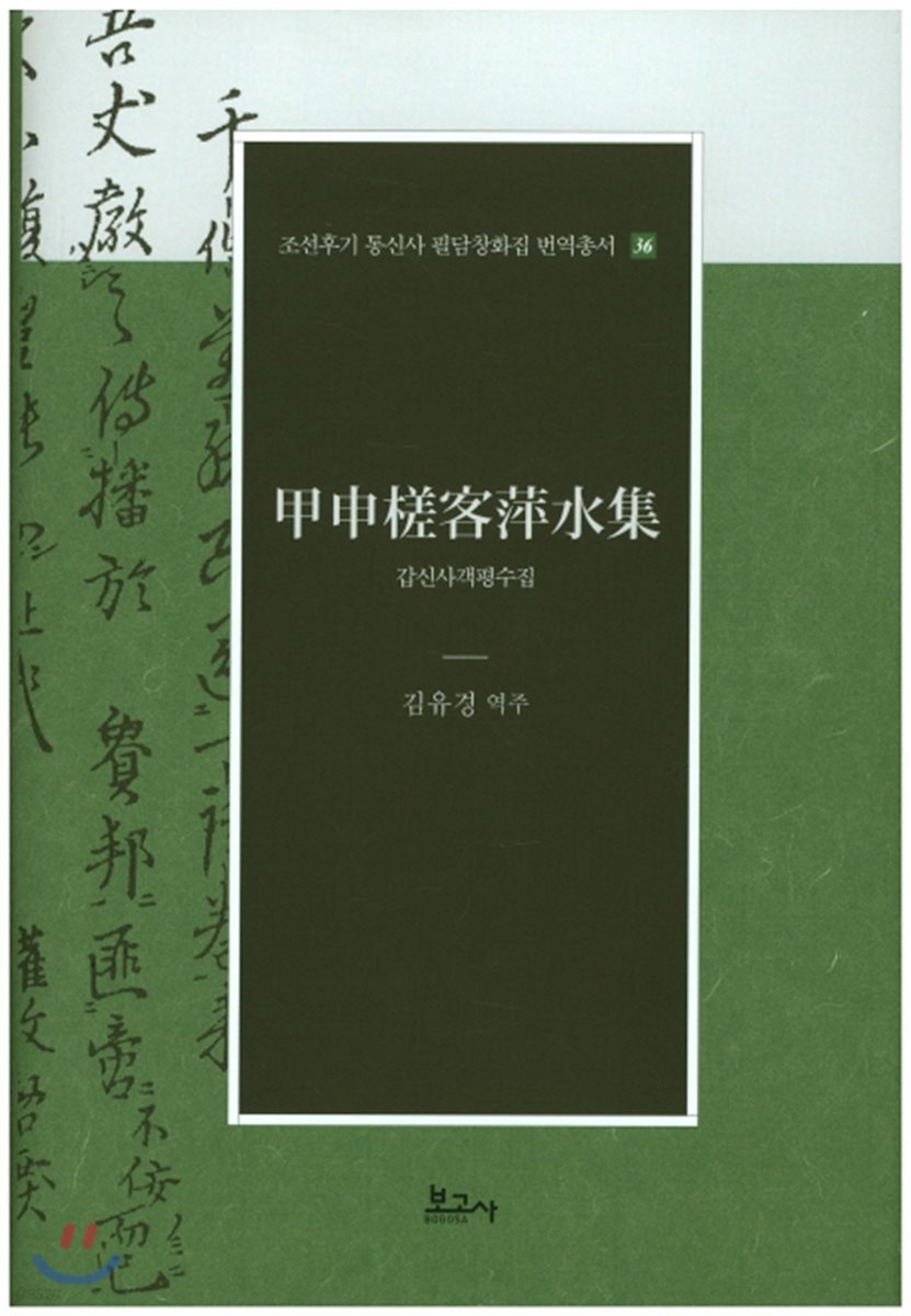 갑신사객평수집