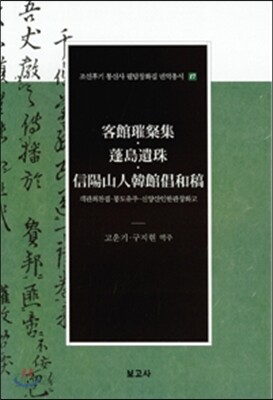 객관최찬집·봉도유주·신양산인한관창화고(客館?粲集·蓬島遺珠·信陽山人韓館倡和稿)