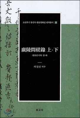 광릉문사록 상·하(廣陵問?錄 上·下)