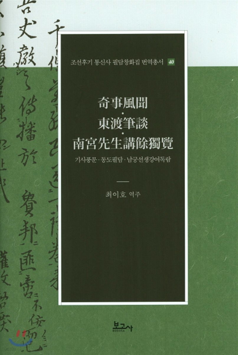 기사풍문·동도필담·남궁선생강여독람(奇事風聞·東渡筆談·南宮先生講餘獨覽)