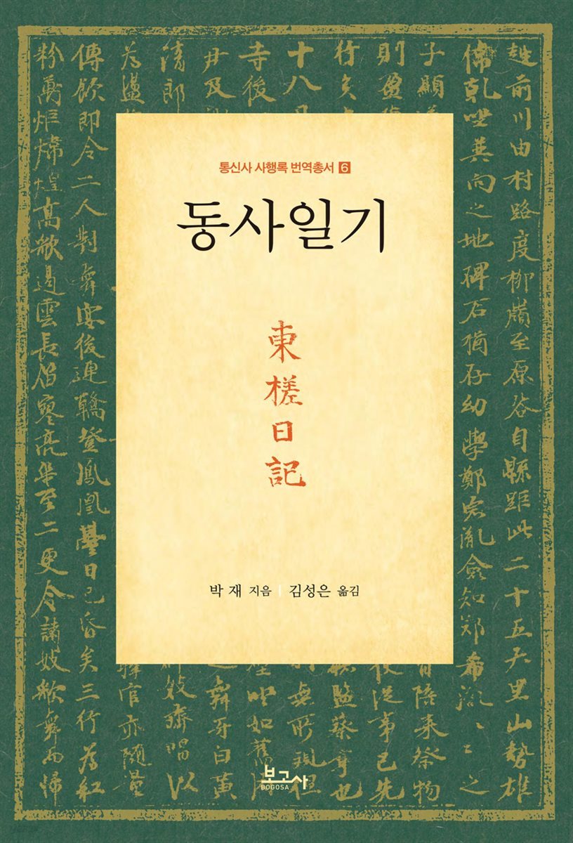 동사일기(東?日記)