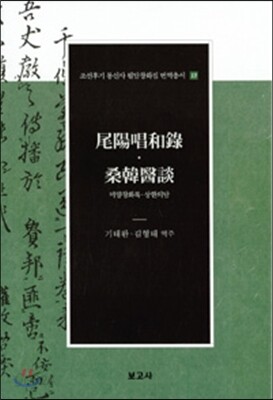 미양창화록·상한의담(尾陽唱和錄·桑韓醫談)