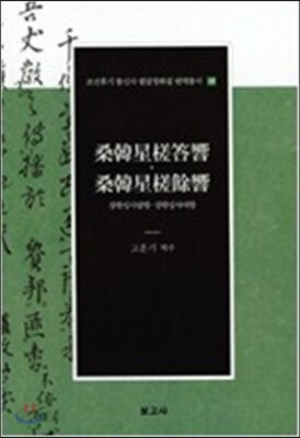 상한성사답향·상한성사여향(桑韓星?答響·桑韓星?餘響)