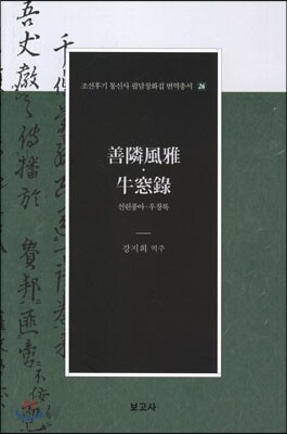 선린풍아·우창록(善隣風雅·牛窓錄)