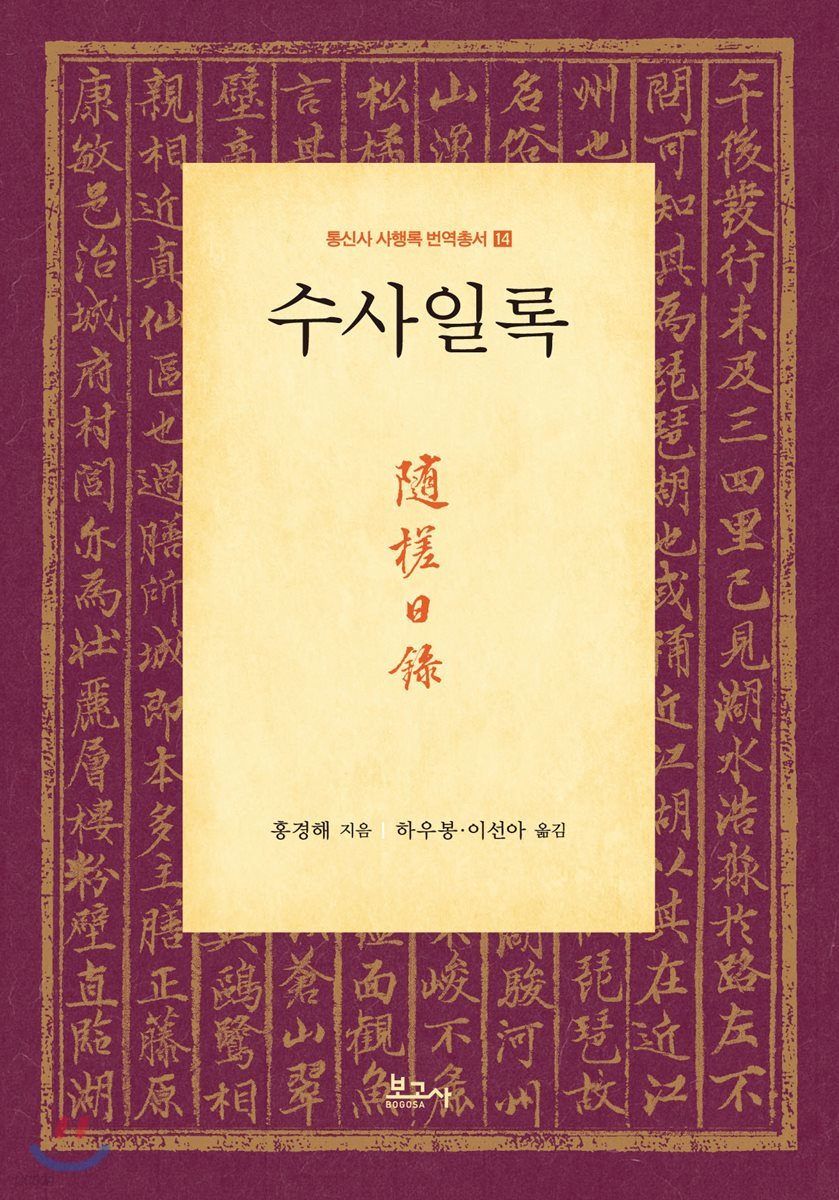 수사일록(隨?日錄)