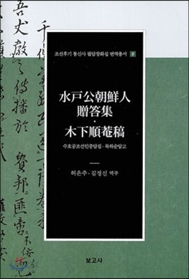 수호공조선인증답집·목하순암고(水戶公朝鮮人贈答集·木下順菴稿)