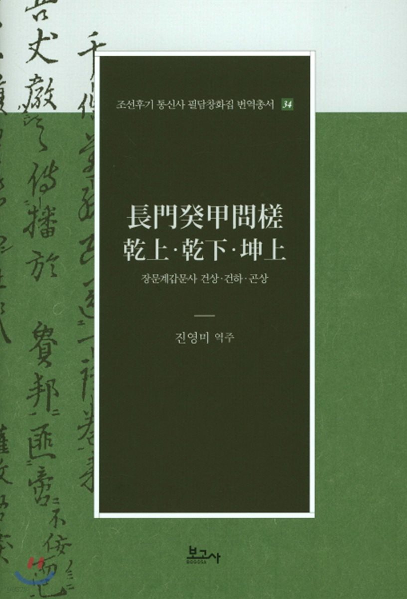 장문계갑문사 건상·건하·곤상(長門癸甲問? 乾上·乾下·坤上)