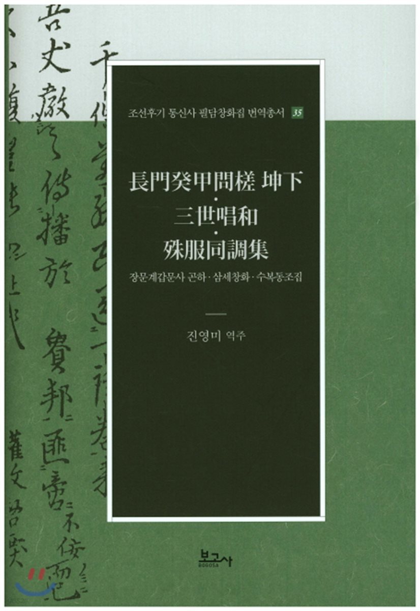 장문계갑문사 곤하·삼세창화·수복동조집(長門癸甲問? 坤下·三世唱和·殊服同調集)