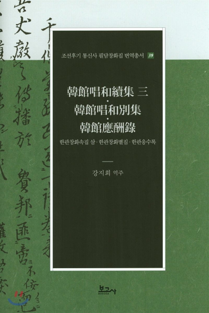 한관창화속집 삼·한관창화별집·한관응수록(韓館唱和續集 三·韓館唱和別集·韓館應酬錄)