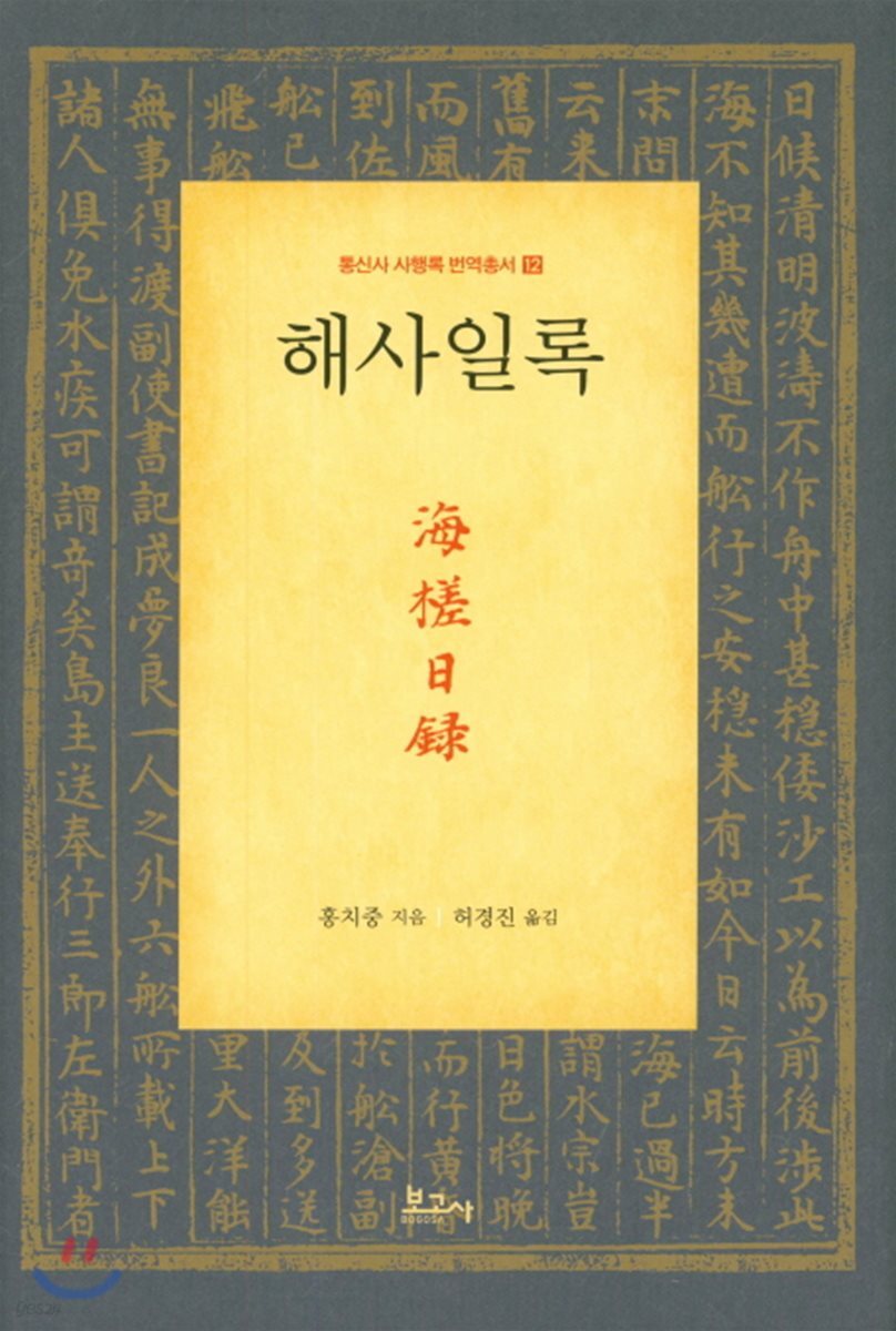 해사일록(海?日錄)