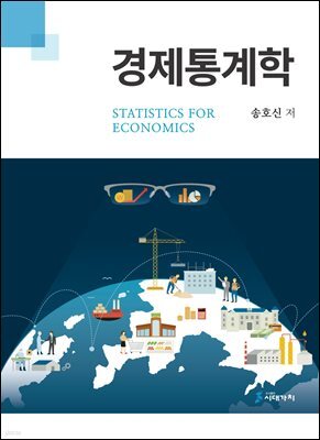 경제통계학