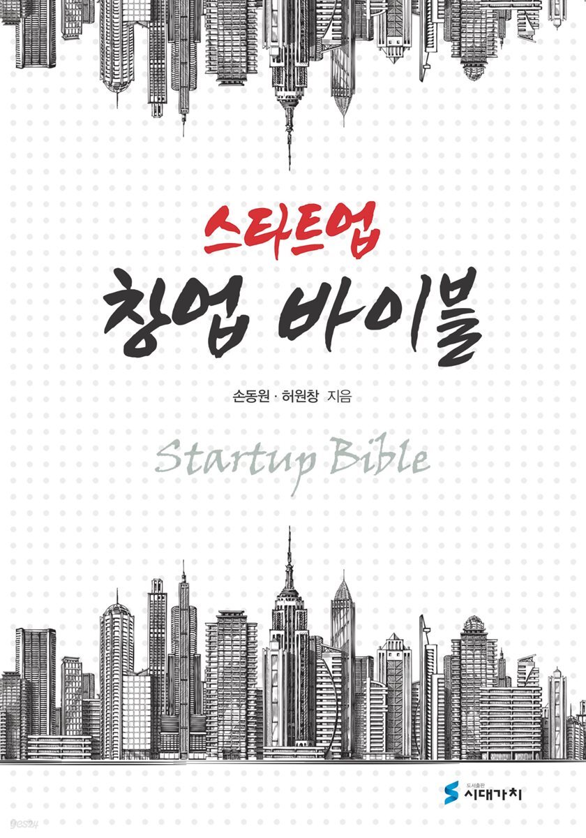 스타트업 창업 바이블