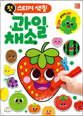 첫 스티커 색칠 과일 채소
