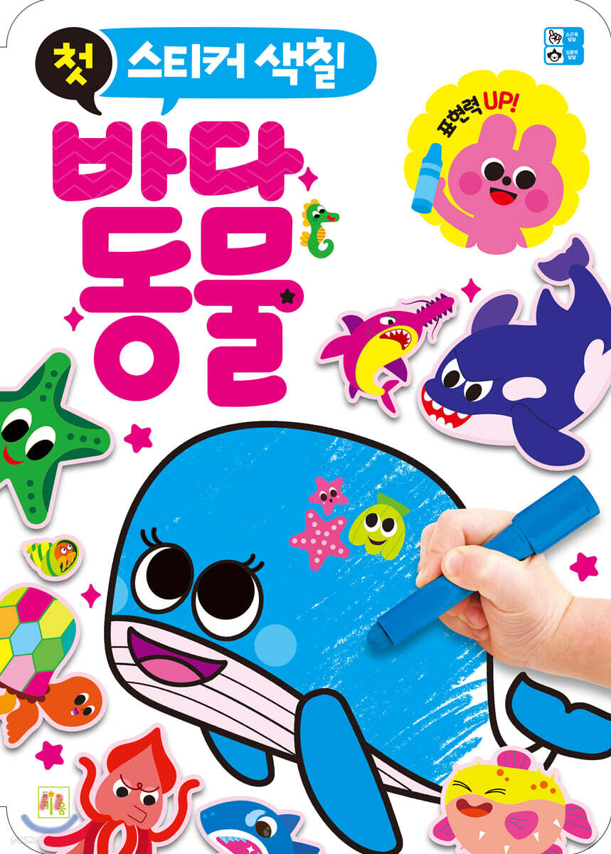 첫 스티커 색칠 바다 동물