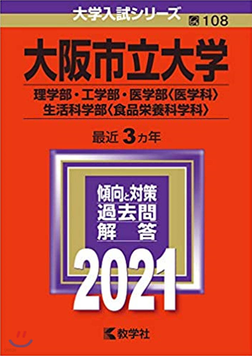 大阪市立大學 理學部.工學部.醫學部.生活科學部 2021年版