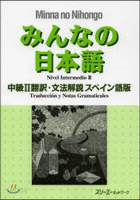 みんなの日本語 中級2 スペイン語版