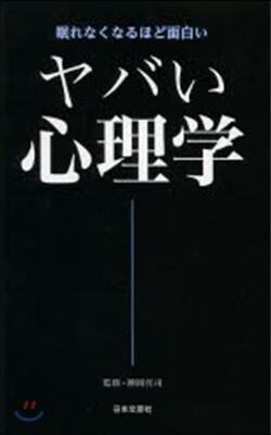 ヤバい心理學