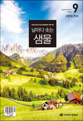 날마다 솟는 샘물 (월간) : 9월 [2020]