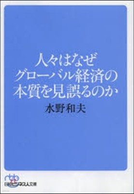 人人はなぜグロ-バル經濟の本質を見誤るるのか