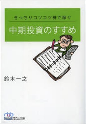 きっちりコツコツ株で稼ぐ中期投資のすすめ