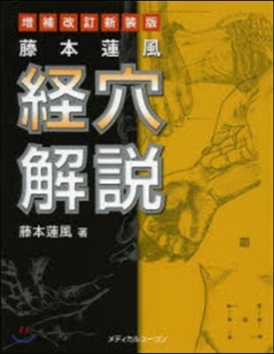 藤本蓮風 經穴解說 增補改訂新裝版