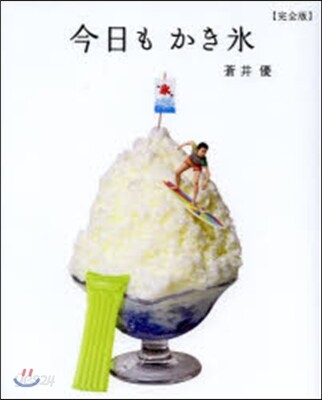 今日もカキ氷 完全版