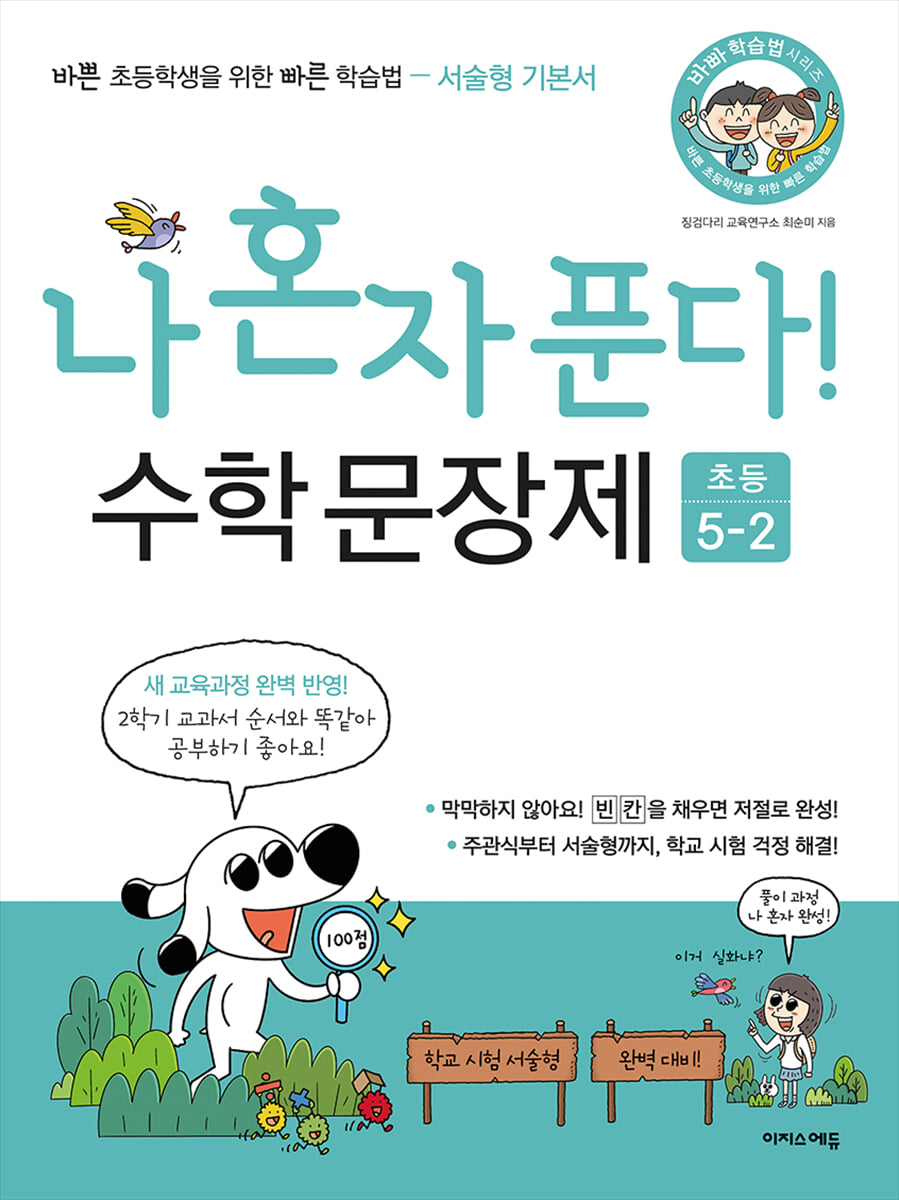 나 혼자 푼다! 수학 문장제 5학년 2학기 (2025년용)