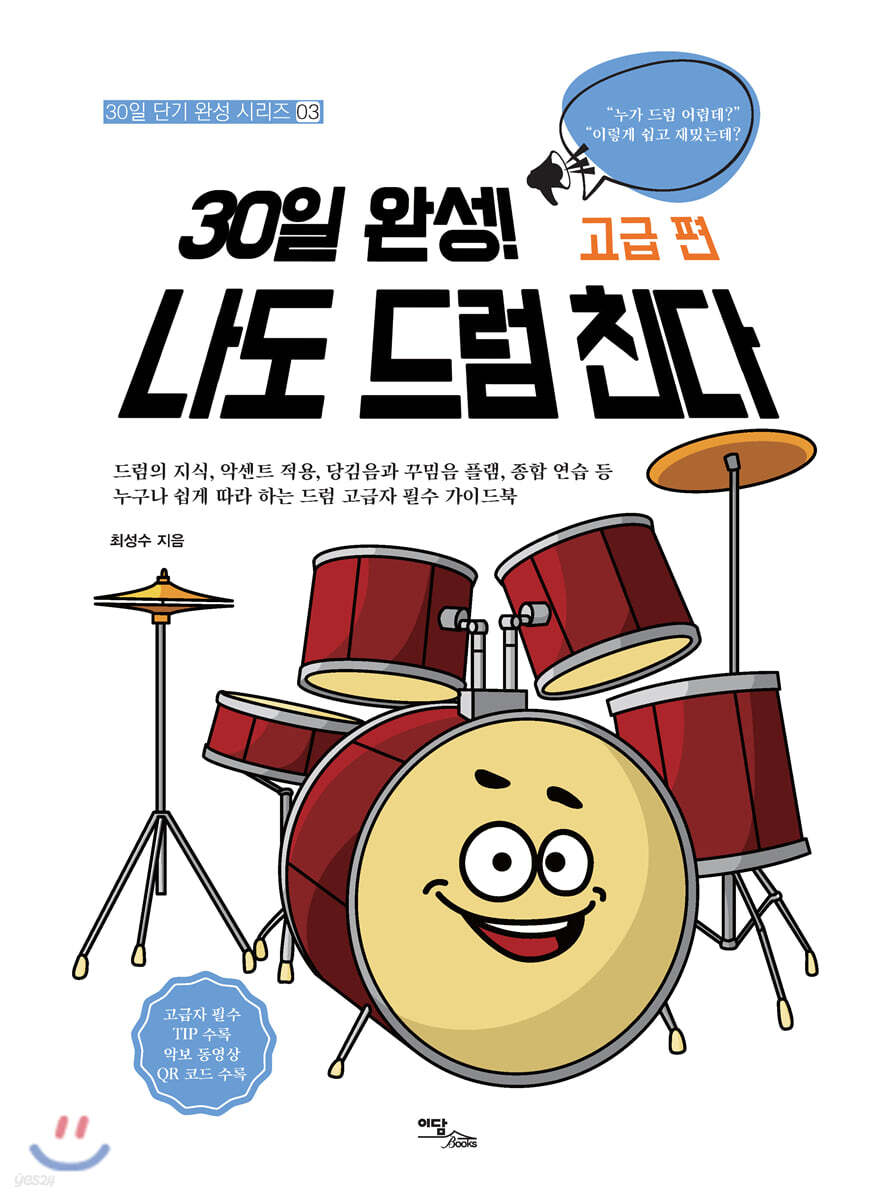 30일 완성! 나도 드럼 친다 고급 편