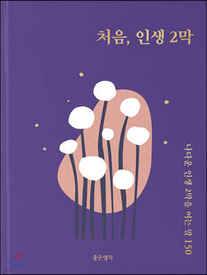 처음, 인생 2막